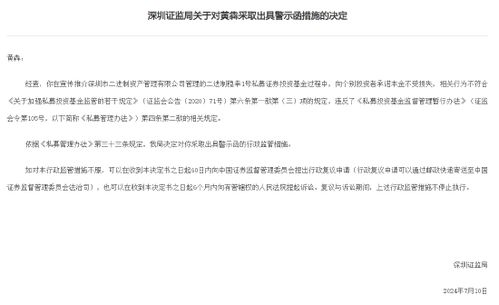 深圳證監(jiān)局對(duì)黃犇出具警示函,因黃犇在宣傳推介深圳二進(jìn)制資產(chǎn)管理公司私募產(chǎn)品時(shí)向投資者承諾本金不受損失